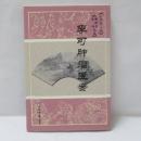 李可肿瘤医案