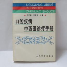 口腔疾病中西医诊疗手册