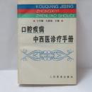 口腔疾病中西医诊疗手册