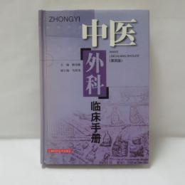 中医外科臨床手冊（第四版）