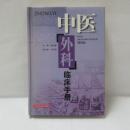 中医外科臨床手冊（第四版）