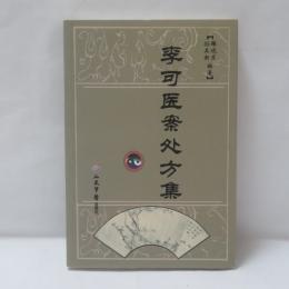 李可医案処方集