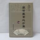 李可医案処方集