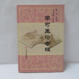 李可医论专辑
