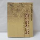 1945-2005年台湾地区清史论著目录