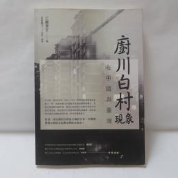 廚川白村現象在中國與臺灣