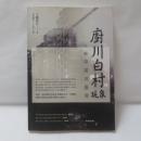 廚川白村現象在中國與臺灣