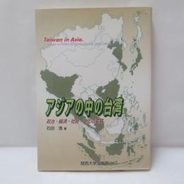 アジアの中の台湾 : 政治・経済・社会・文化の変容