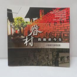 眷村的前世今生－總體分析與文化保存政策