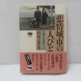 悲情城市の人びと : 台湾と日本のうた