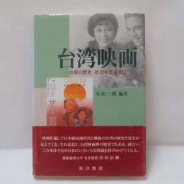 台湾映画 : 台湾の歴史・社会を知る窓口