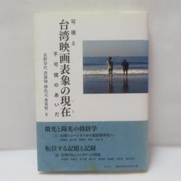 台湾映画表象の現在(いま) : 可視と不可視のあいだ