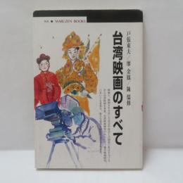 台湾映画のすべて