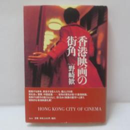 香港映画の街角