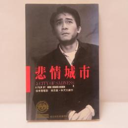 悲情城市　侯孝賢電影　吳念真 朱天文劇作