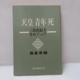 天皇・青年・死 : 三島由紀夫をめぐって