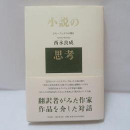 小説の思考