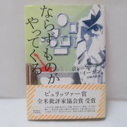 ならずものがやってくる