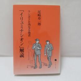 「イリュミナシオン」解説　ランボーと内なる他者