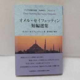 オメル・セイフェッテン短編選集　（アジアの現代文学　トルコ）