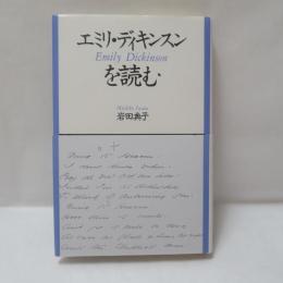 エミリ・ディキンスンを読む