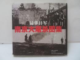 侵華日軍南京大屠殺図集