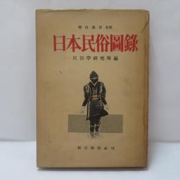 日本民俗図録
