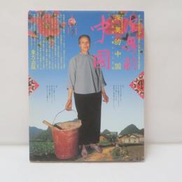 深奥的中国 : 少数民族の暮らしと工芸