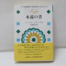 永遠の書