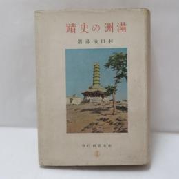 満洲の史蹟