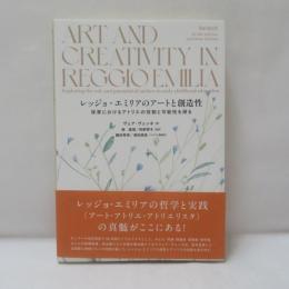 レッジョ・エミリアのアートと創造性