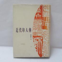 近代印人伝