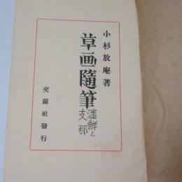 草画随筆 : 満鮮と支那
