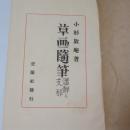 草画随筆 : 満鮮と支那