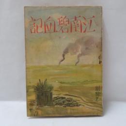 江南碧血記