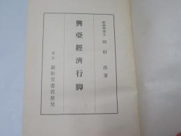 興亜経済行脚