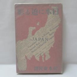 日本に迫る影 : 満洲事変より二・二六まで