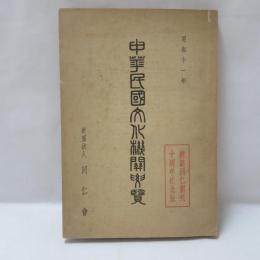 中華民国文化機関要覧