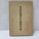 中華民国文化機関要覧 昭和11年