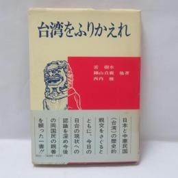 台湾をふりかえれ