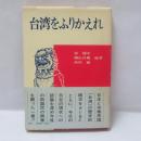 台湾をふりかえれ
