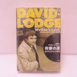 作家の運 : デイヴィッド・ロッジ自伝