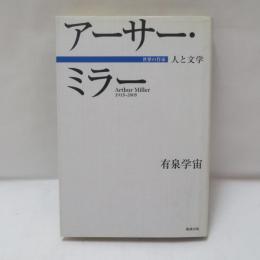 アーサー・ミラー : 人と文学