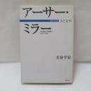 アーサー・ミラー : 人と文学