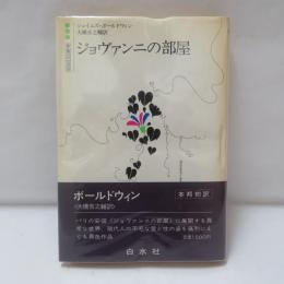 ジョヴァンニの部屋