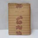 花ざかりの森 : 他六篇