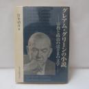 グレアム・グリーンの小説 : 宗教と政治のはざまの文学