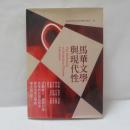  馬華文學與現代性 (The Modernity of Malaysian Chinese Literature)