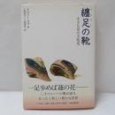 纏足の靴 : 小さな足の文化史