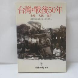 台灣﹕戰後50年 土地‧人民‧歲月